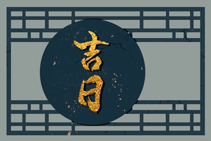 在线吉日查询在做什么？