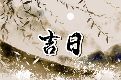 数字化择日的合理用法