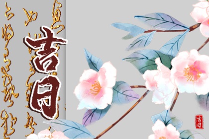 婚礼日期：民俗与实用